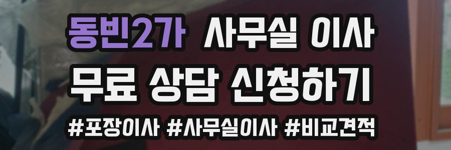 동빈2가 사무실 이사