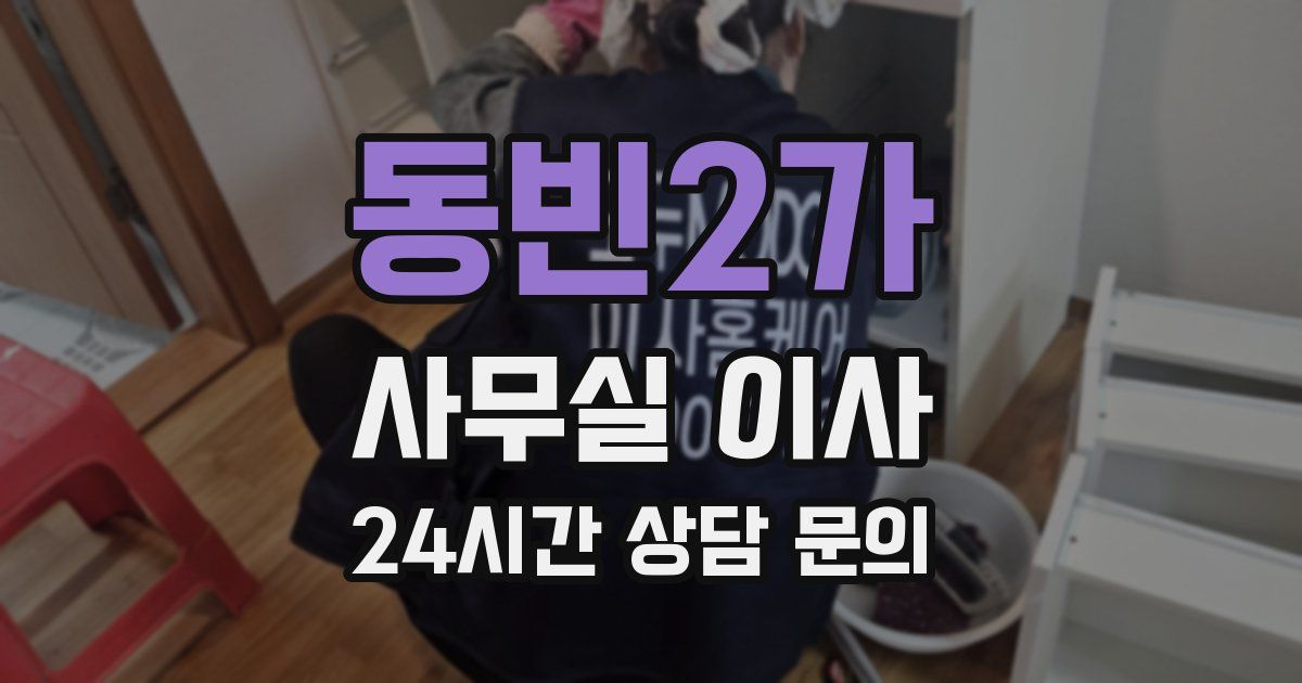 동빈2가 사무실 이사