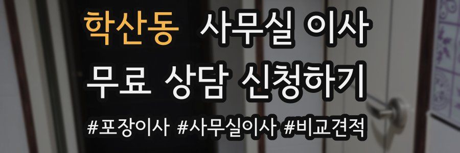 학산동 사무실 이사
