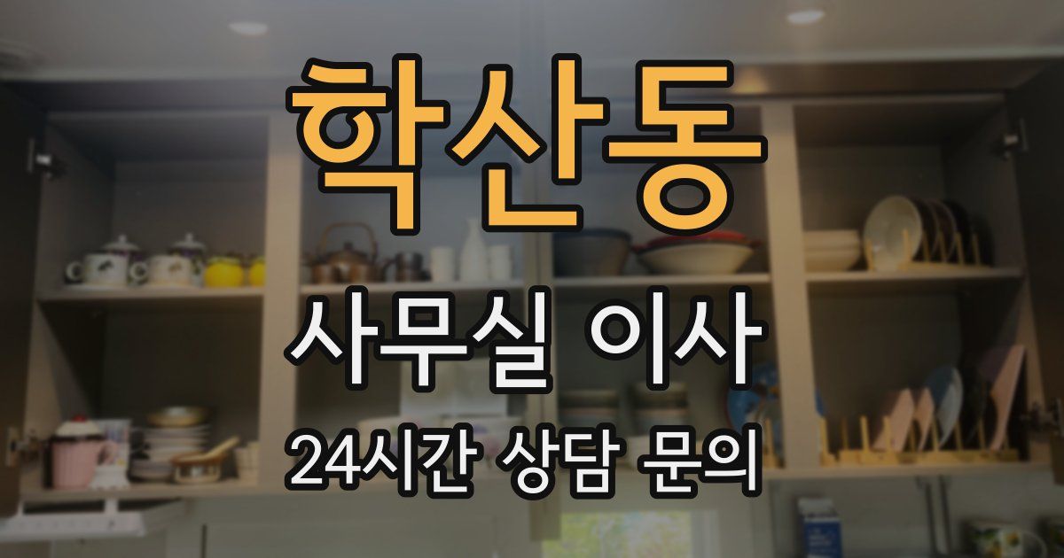 학산동 사무실 이사