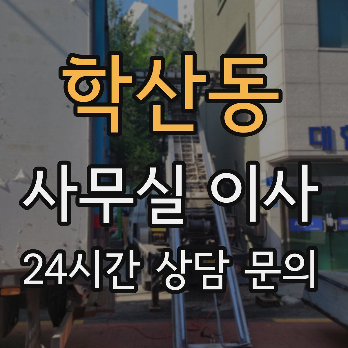 학산동 사무실 이사