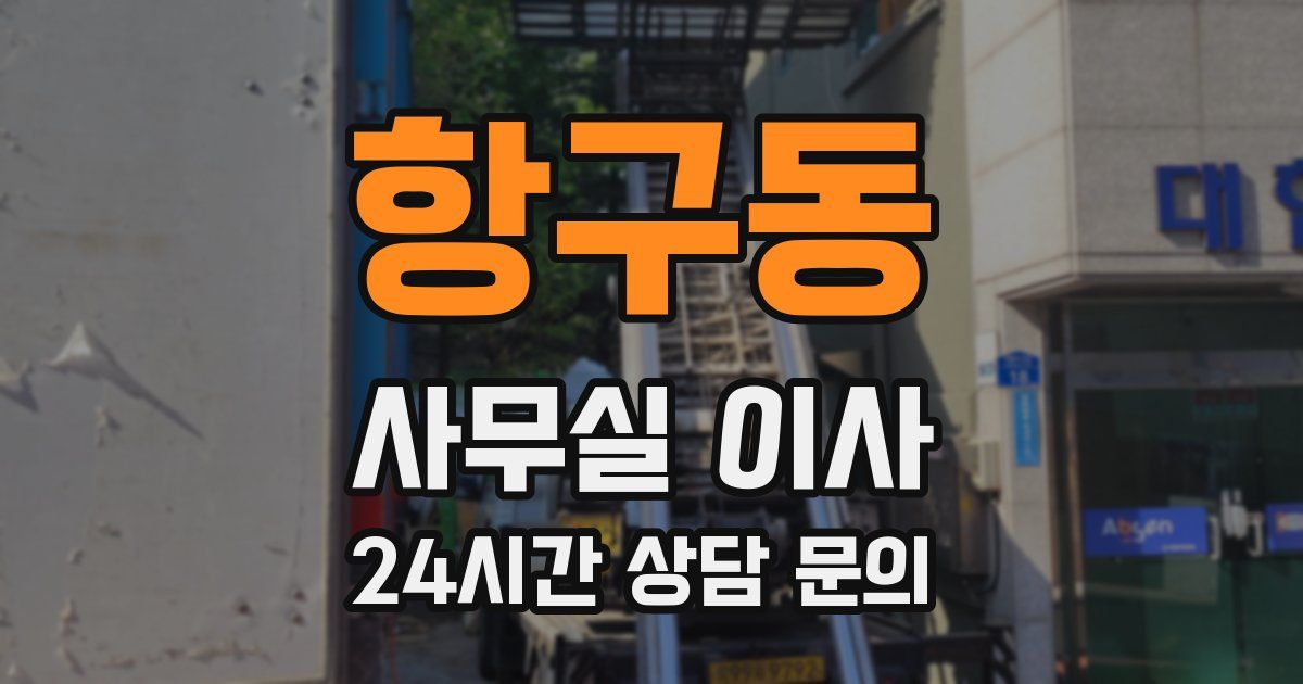 항구동 사무실 이사