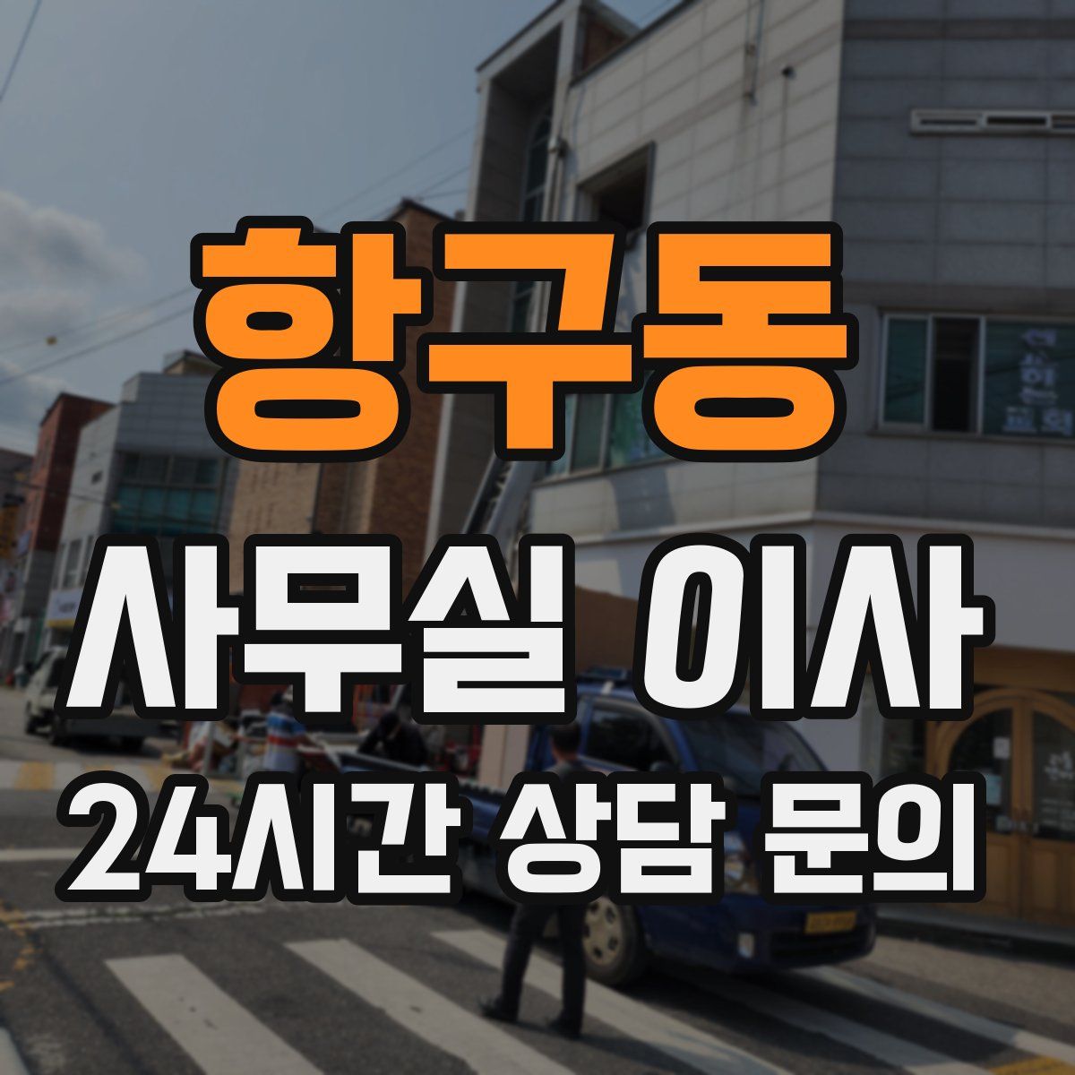 항구동 사무실 이사