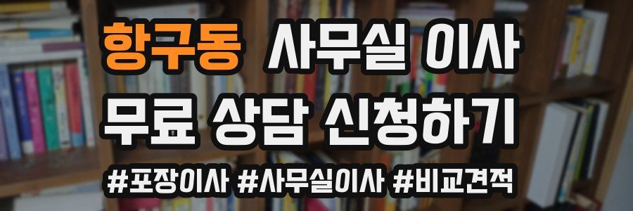 항구동 사무실 이사
