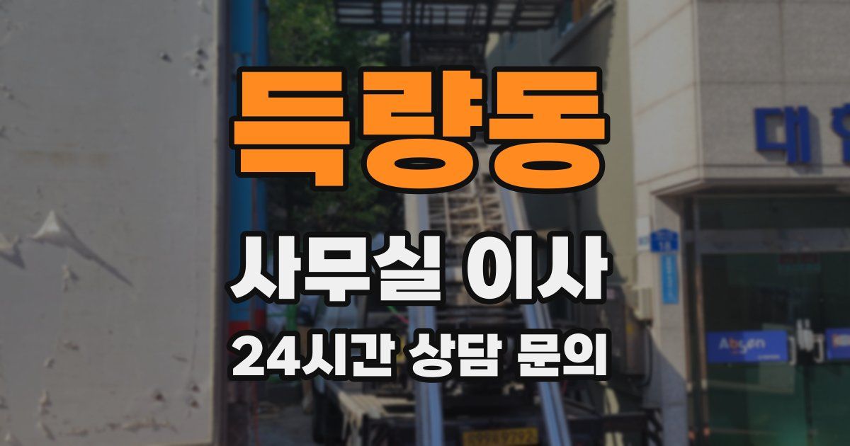 득량동 사무실 이사