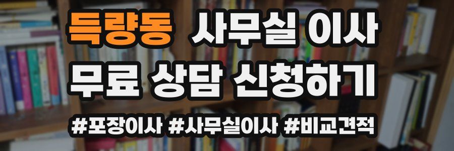 득량동 사무실 이사