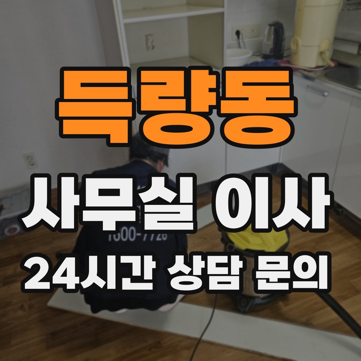 득량동 사무실 이사