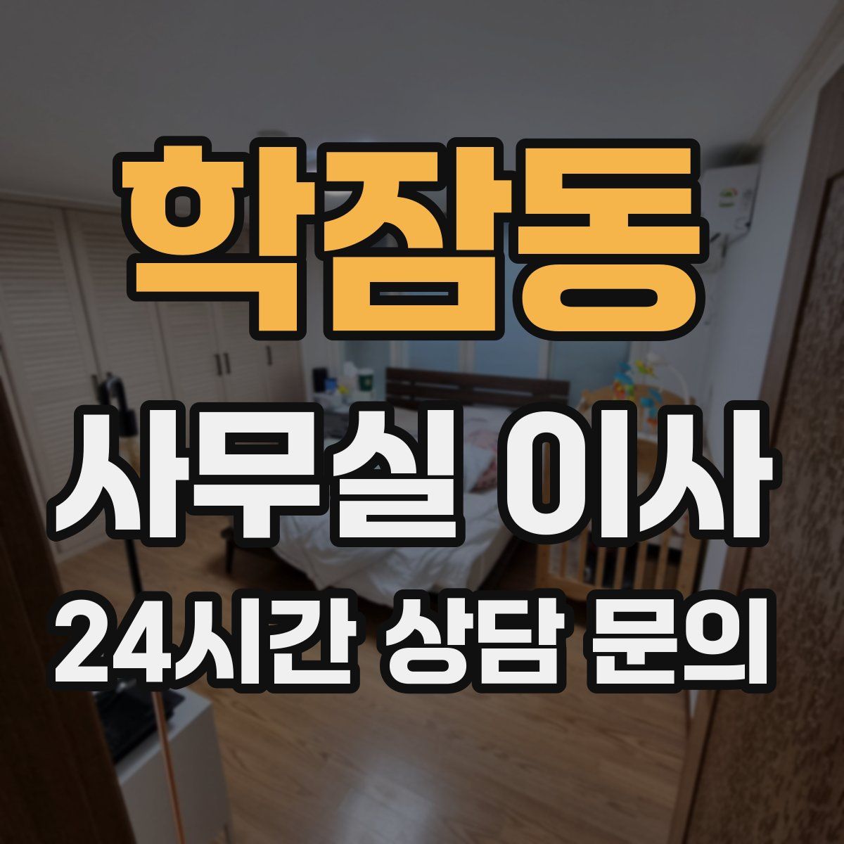 학잠동 사무실 이사