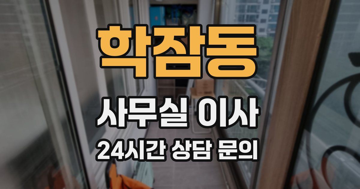 학잠동 사무실 이사