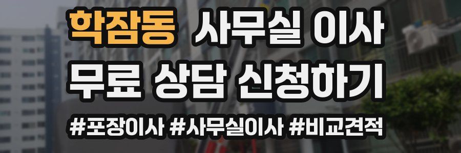 학잠동 사무실 이사