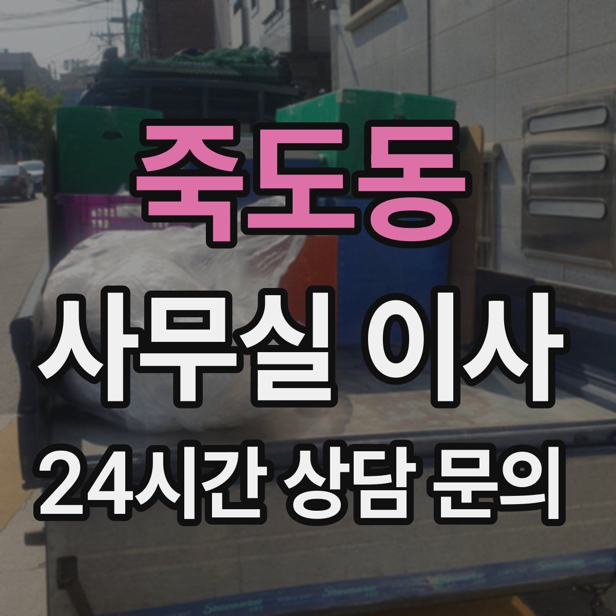 죽도동 사무실 이사