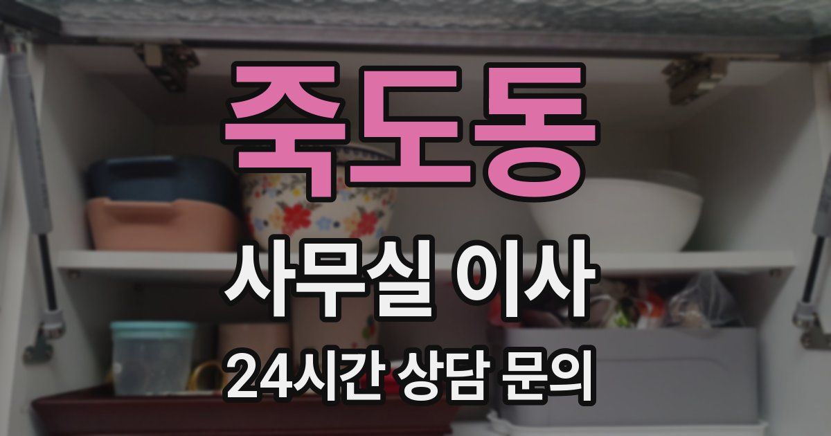 죽도동 사무실 이사