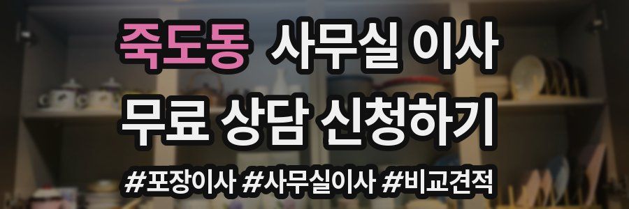 죽도동 사무실 이사