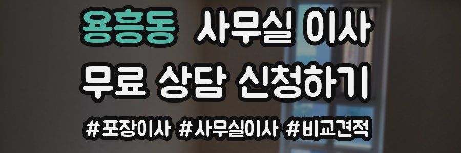 용흥동 사무실 이사