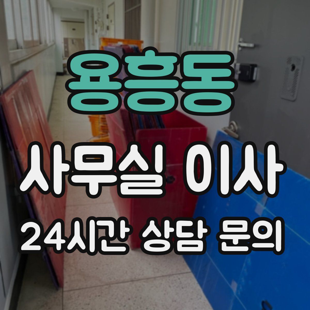 용흥동 사무실 이사
