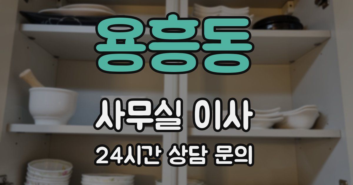 용흥동 사무실 이사