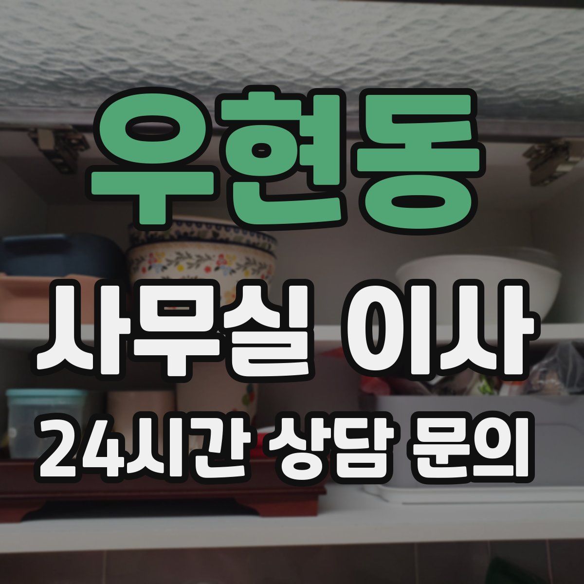 우현동 사무실 이사