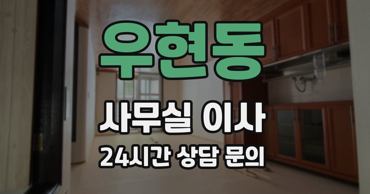 우현동 사무실 이사