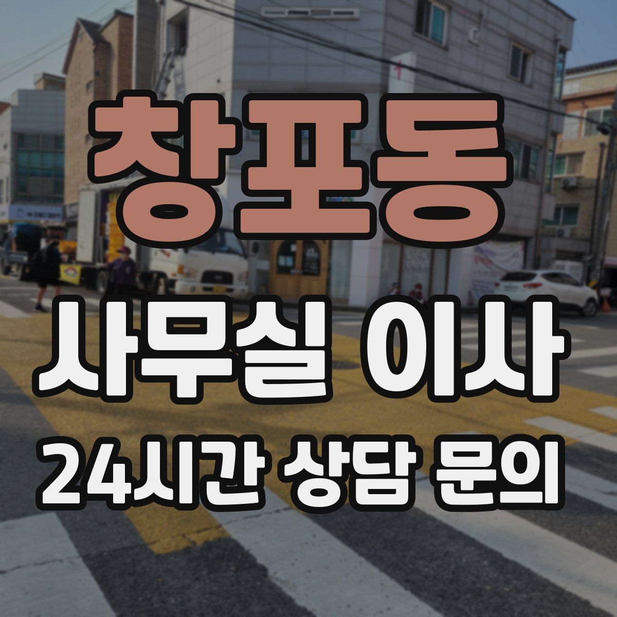 창포동 사무실 이사