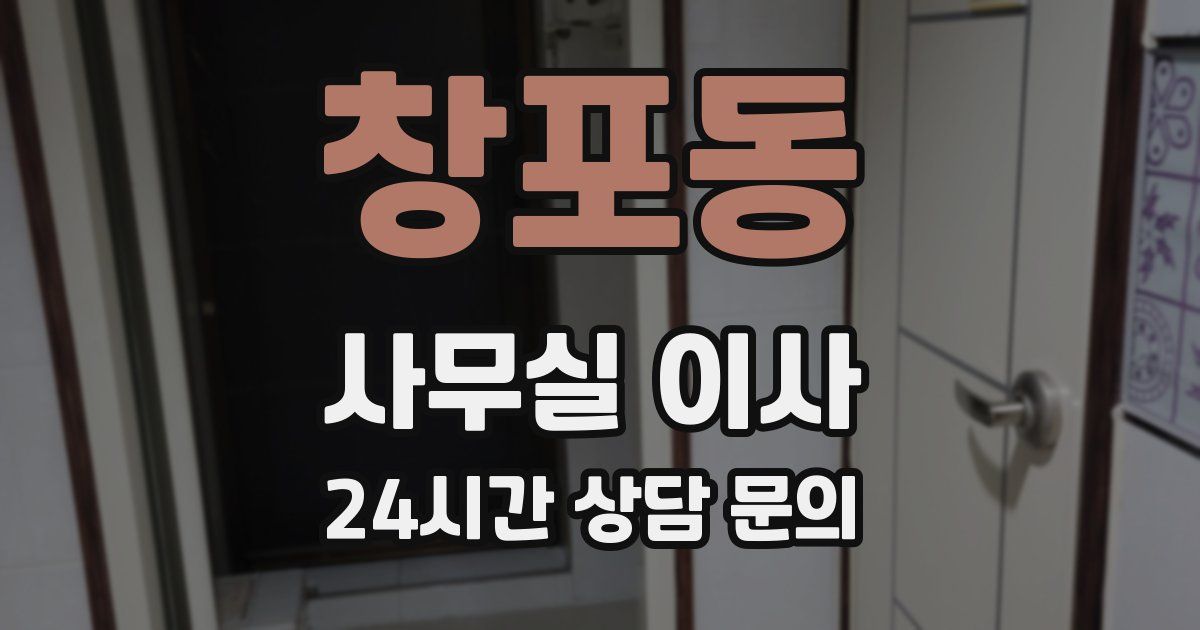 창포동 사무실 이사