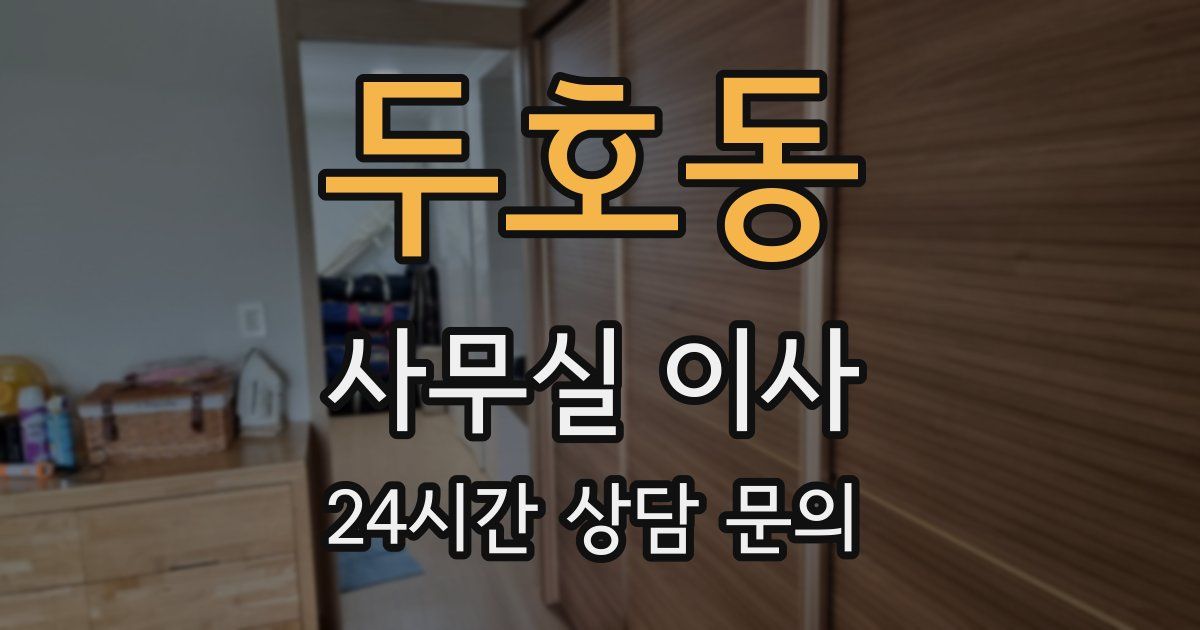 두호동 사무실 이사