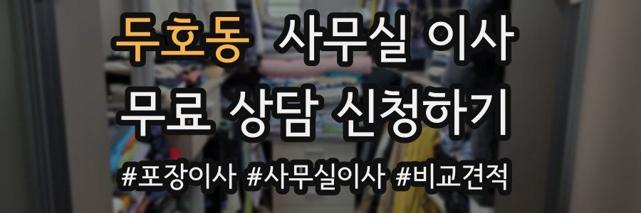 두호동 사무실 이사