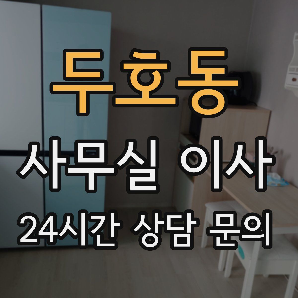 두호동 사무실 이사