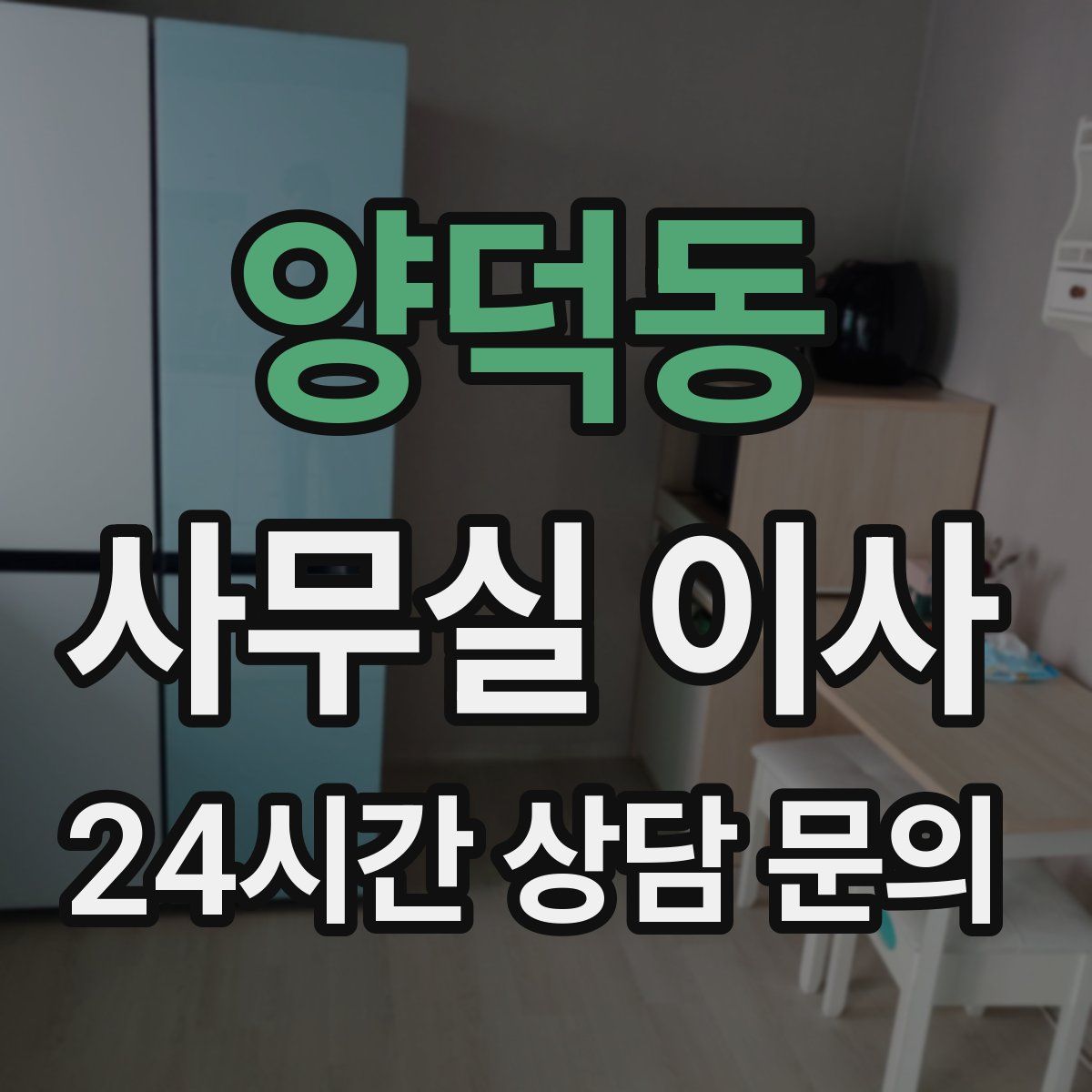 양덕동 사무실 이사