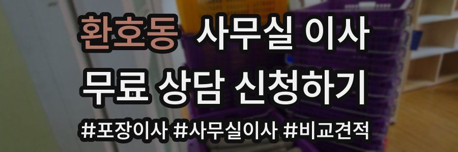 환호동 사무실 이사