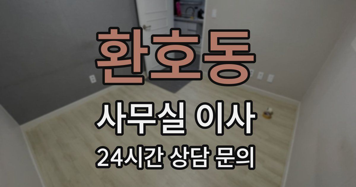환호동 사무실 이사