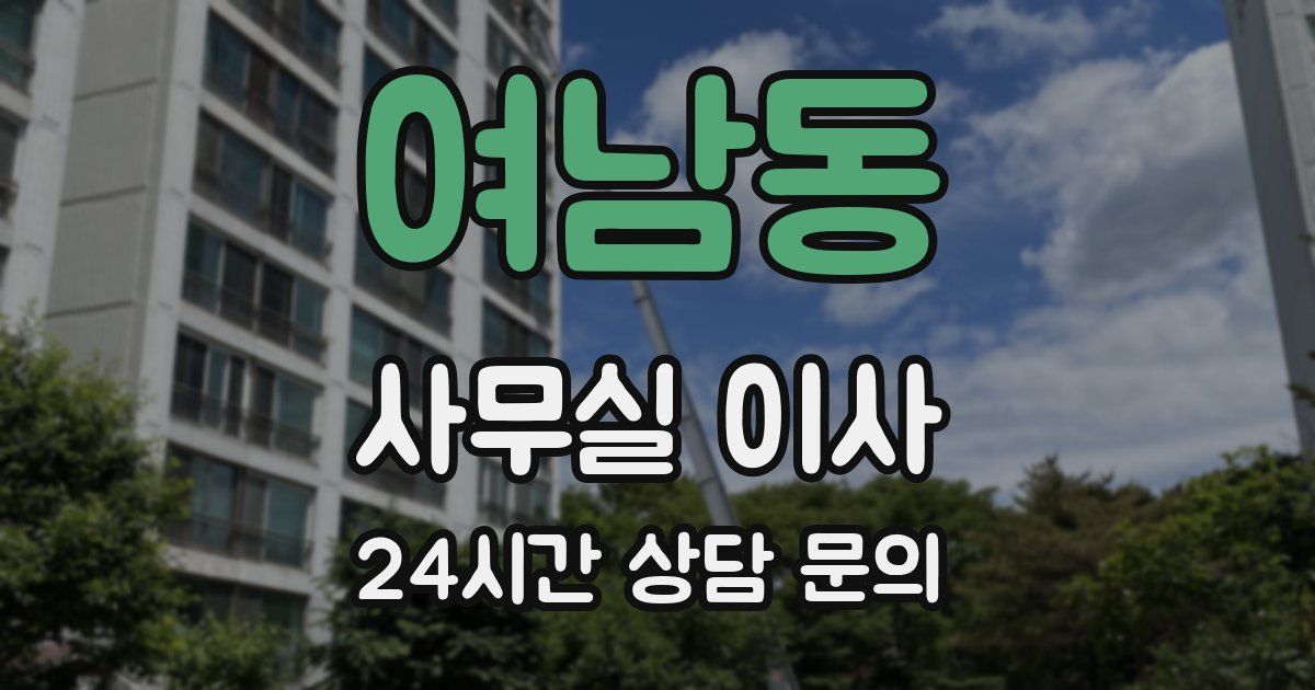 여남동 사무실 이사