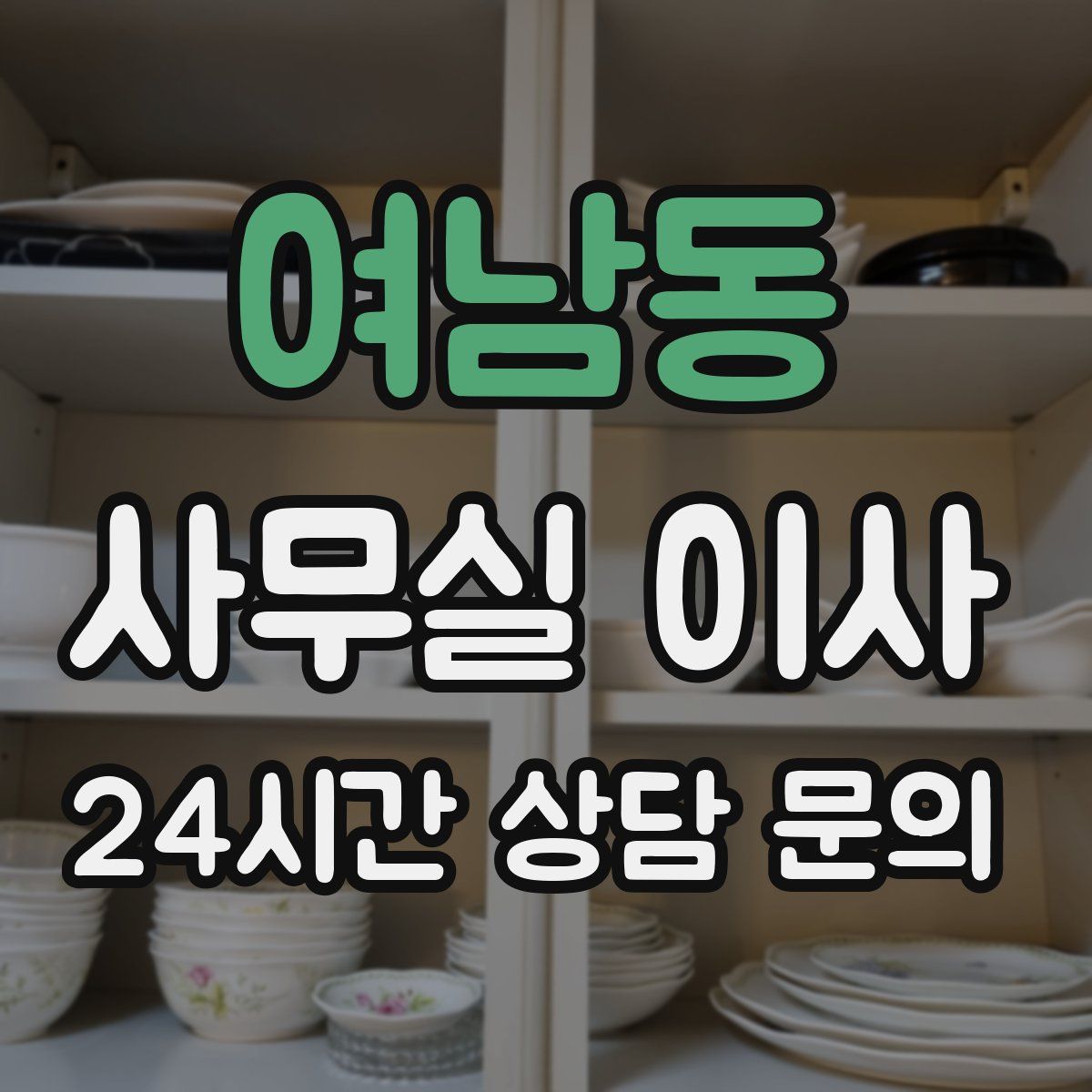 여남동 사무실 이사