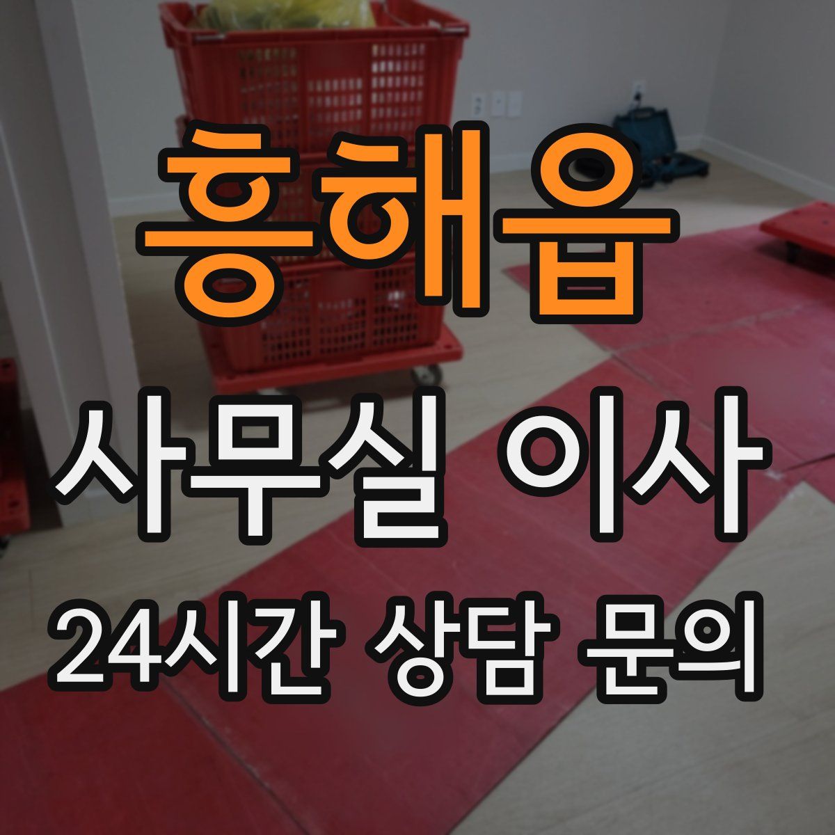흥해읍 사무실 이사