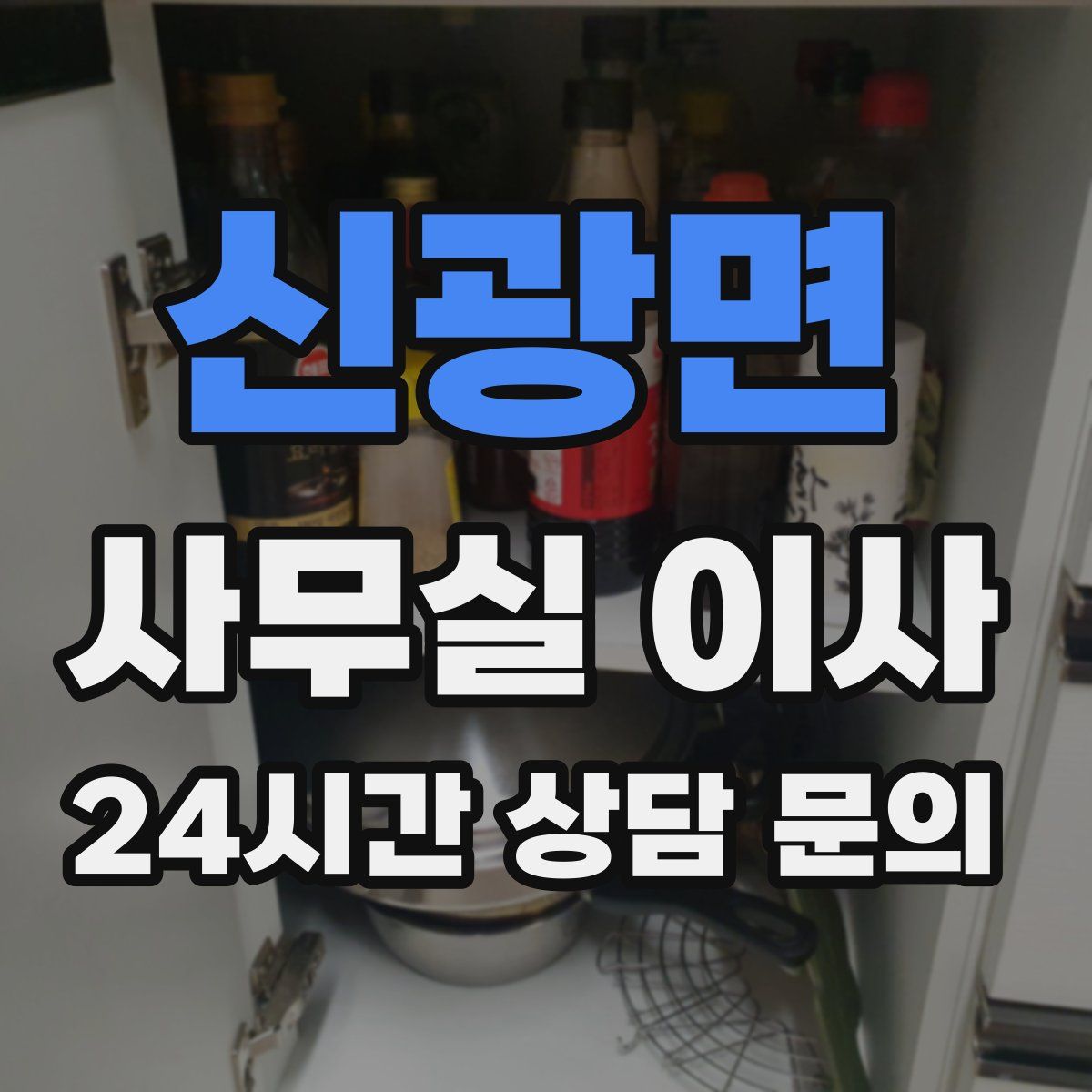 신광면 사무실 이사