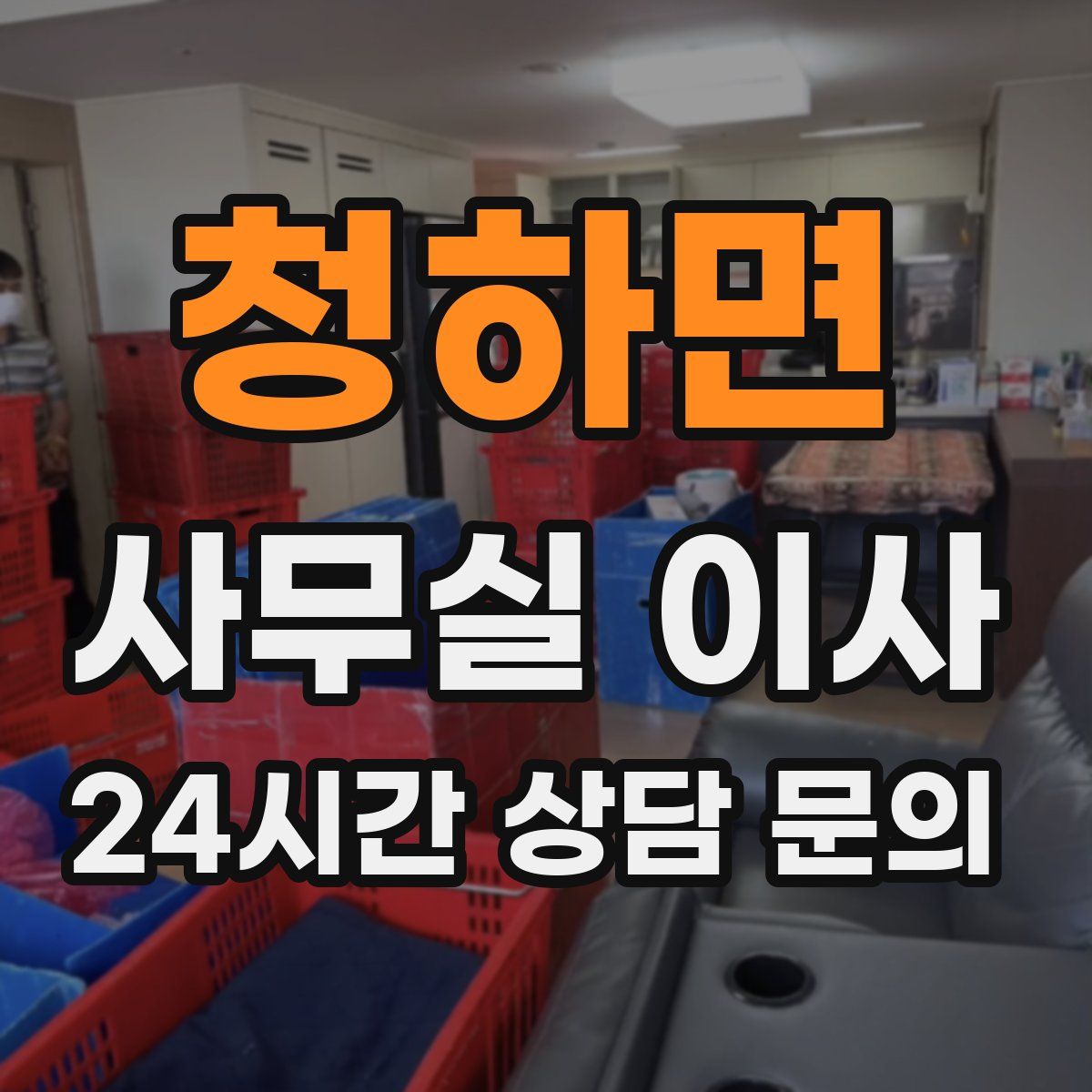 청하면 사무실 이사