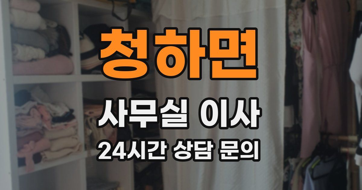 청하면 사무실 이사