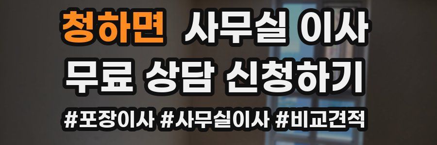 청하면 사무실 이사