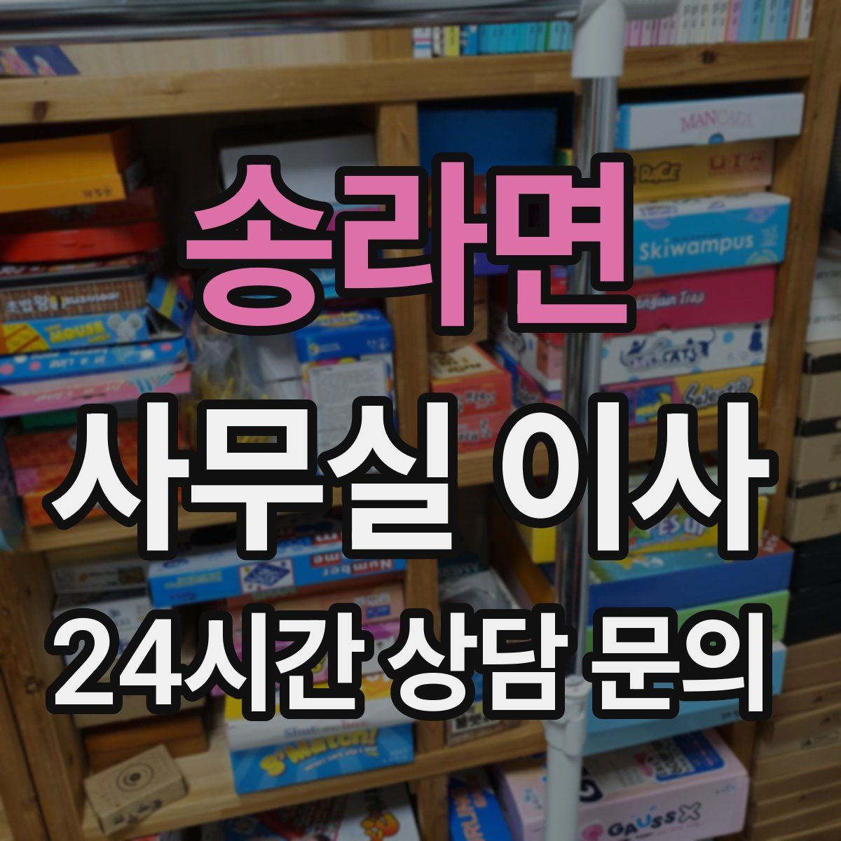 송라면 사무실 이사