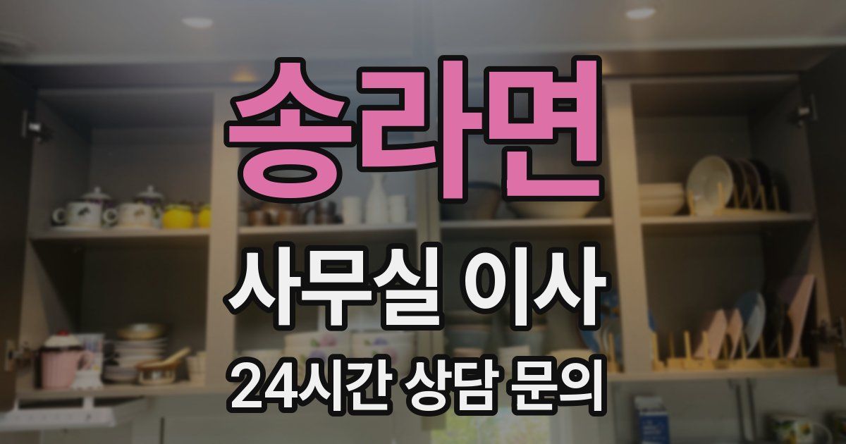 송라면 사무실 이사