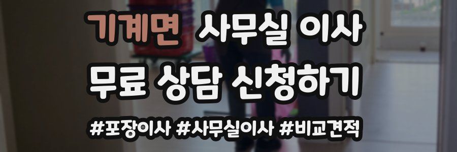 기계면 사무실 이사