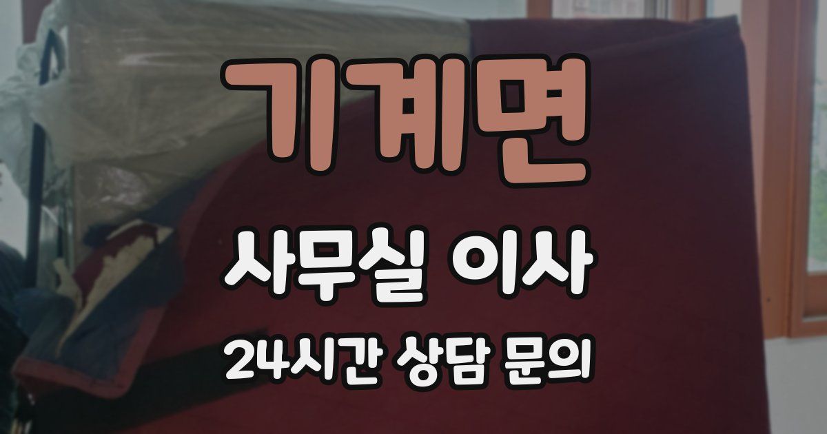 기계면 사무실 이사
