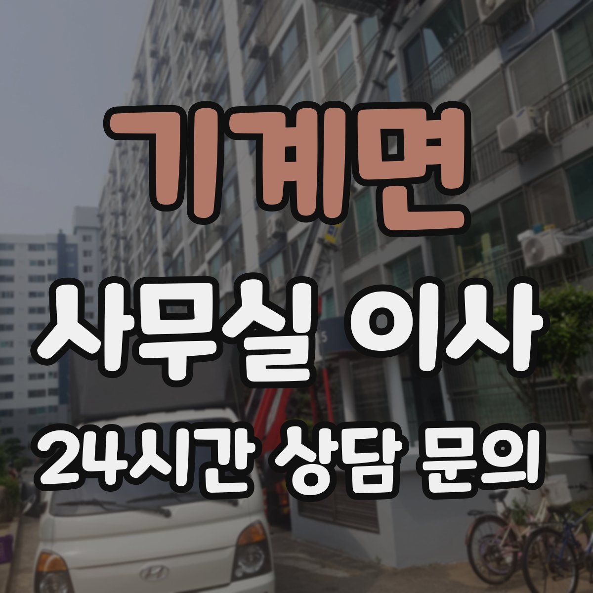 기계면 사무실 이사