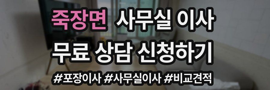 죽장면 사무실 이사