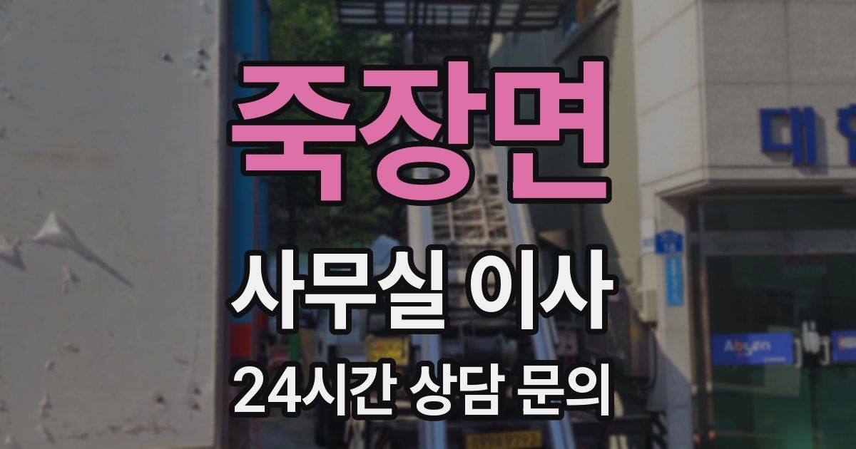 죽장면 사무실 이사