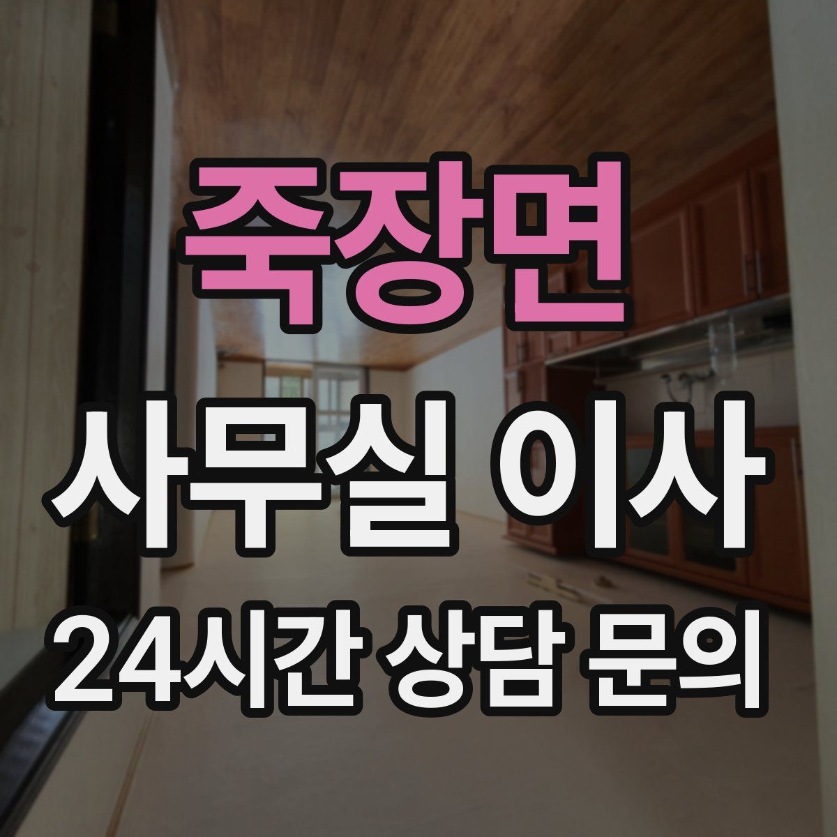 죽장면 사무실 이사