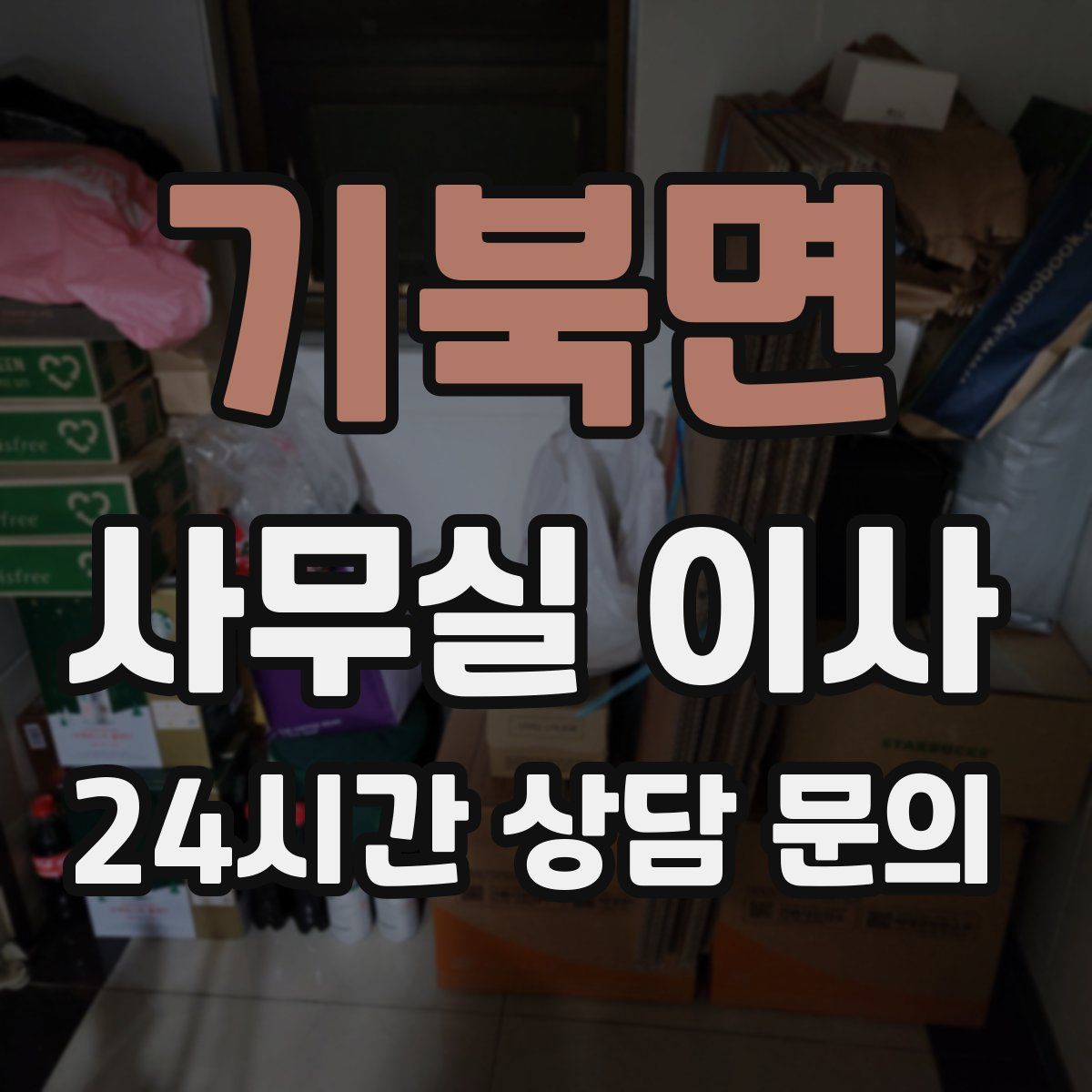 기북면 사무실 이사