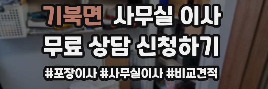 기북면 사무실 이사