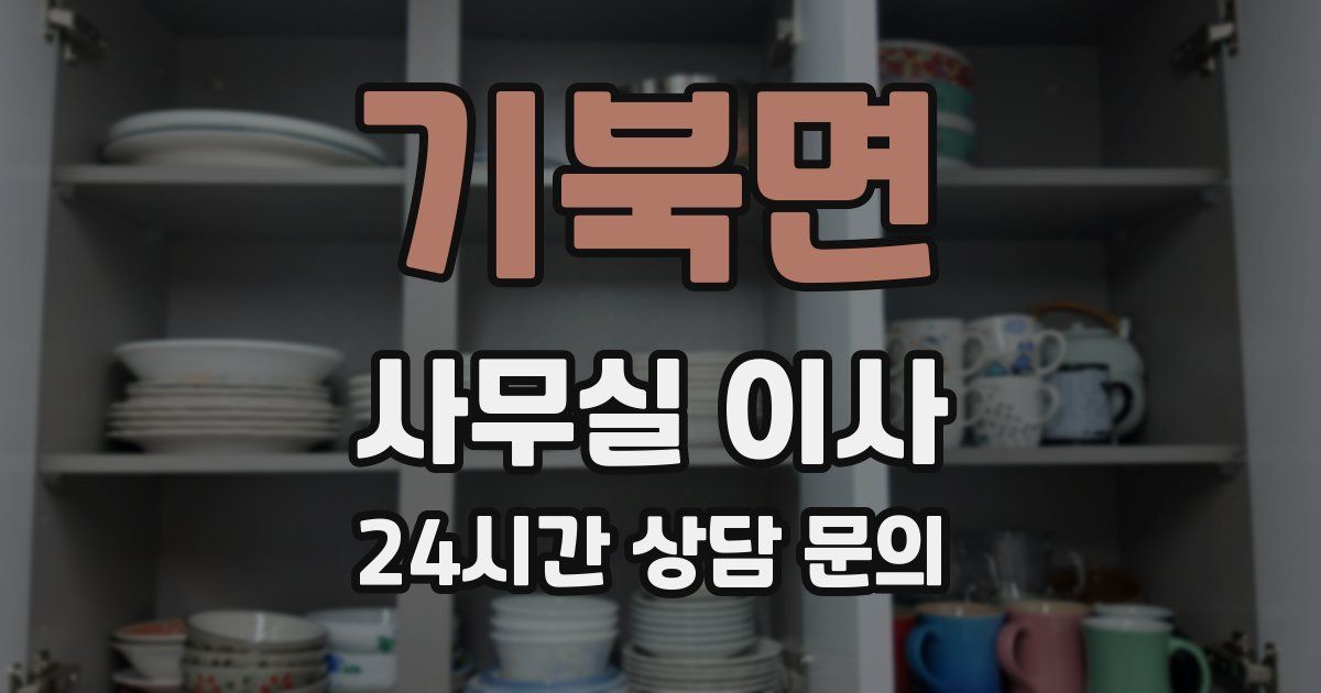 기북면 사무실 이사