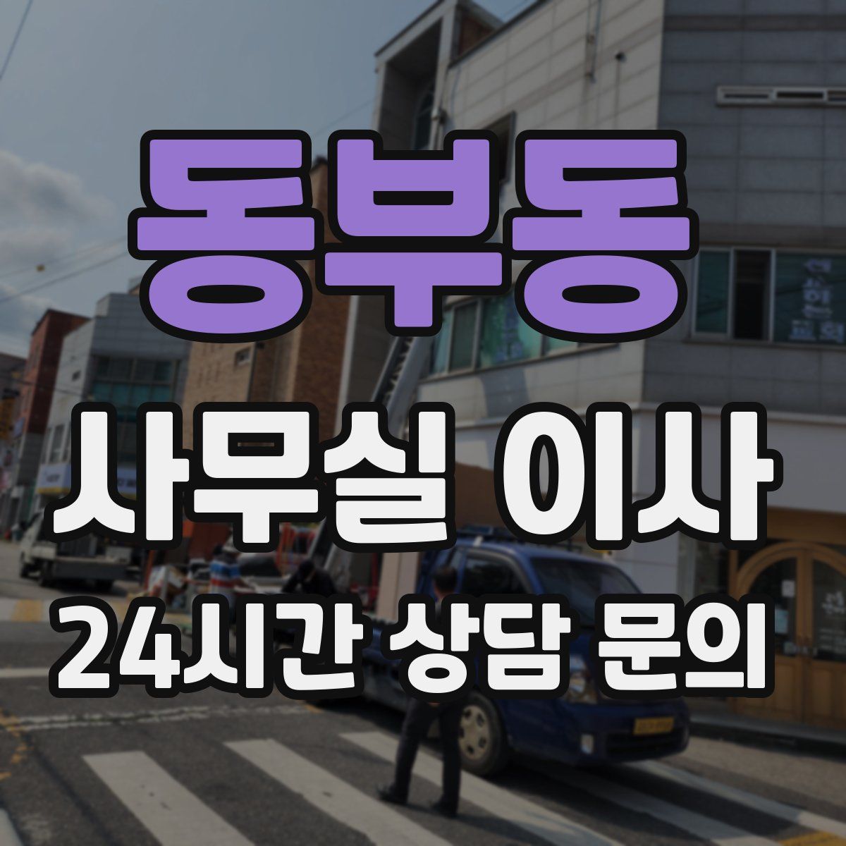 동부동 사무실 이사