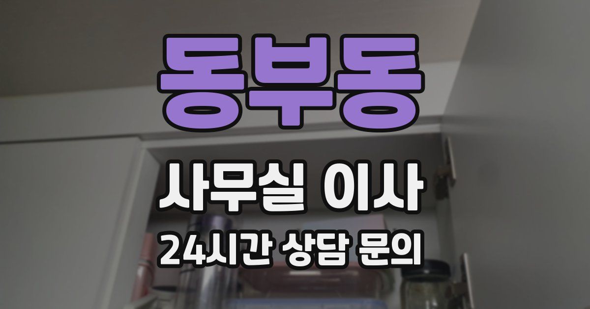 동부동 사무실 이사